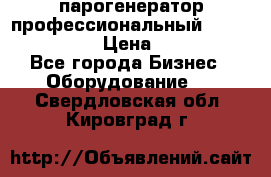  парогенератор профессиональный Lavor Pro 4000  › Цена ­ 125 000 - Все города Бизнес » Оборудование   . Свердловская обл.,Кировград г.